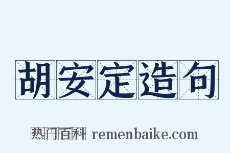 胡安定造句是什么意思的图片